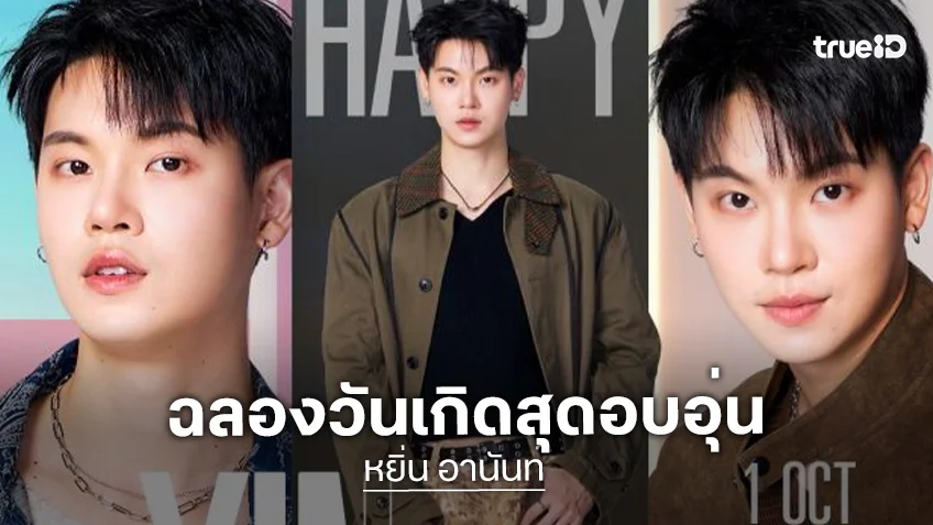 สันต์วันเกิด “หยิ่น อานันท์” เติบโตอย่างอบอุ่น ลงรูปคิ้วท์แก๊งเพื่อนซี้ในครอบครัวร่วมฉลองสุดน่ารัก