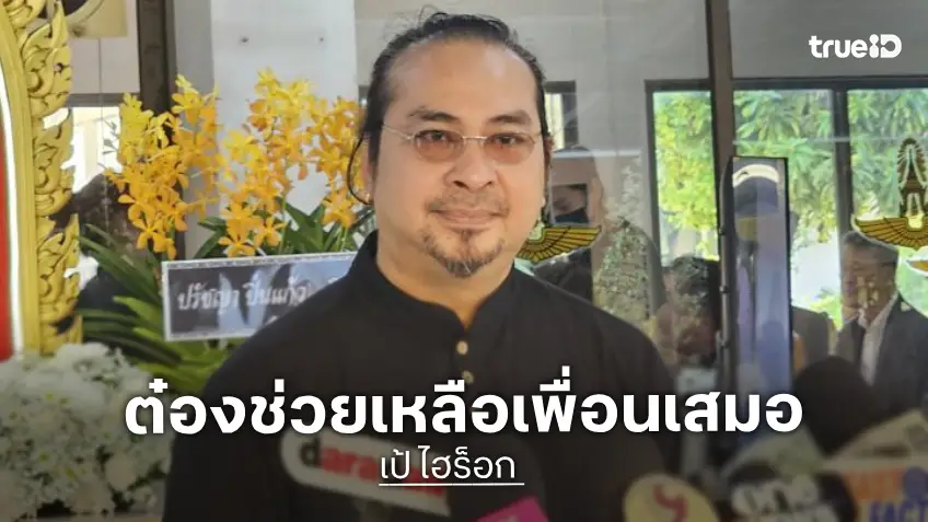 “เป้ ไฮร็อก” น้ำตาคลอ! ย้อนเล่าดึง “ต๋อง วงทู” ออกจากซึมเศร้า ยกเป็นคนที่รักเพื่อนช่วยเหลือตลอด