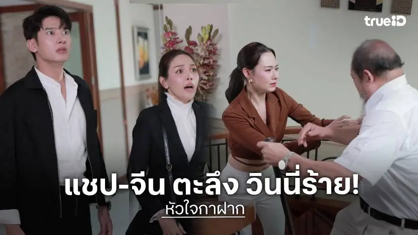 หัวใจกาฝาก EP.15 : ลุ้นระทึก "แชป-จีน" ตะลึง! "วินนี่" ร้ายไม่ไว้หน้าใคร
