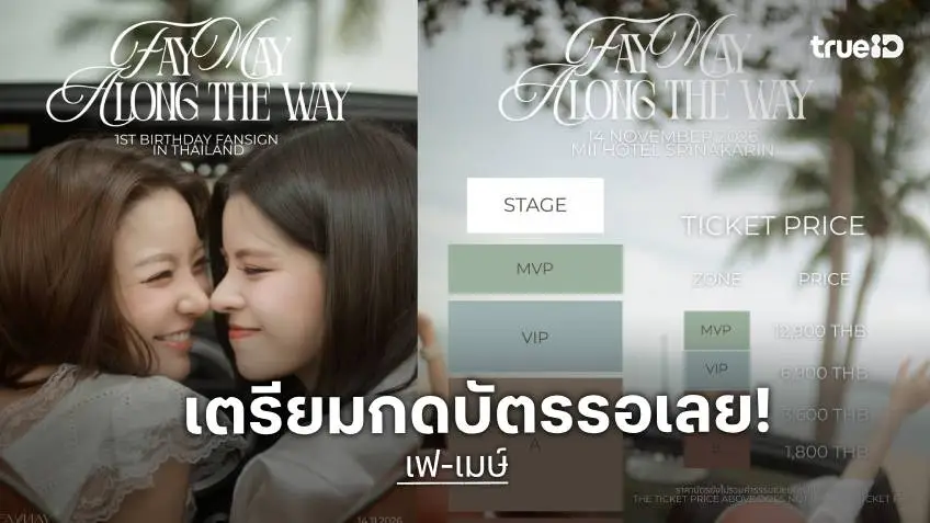 "เฟ-เมษ์" ชวนแฟน ๆ ฉลองวันเกิด ปักหมุดจัดงานแฟนไซน์ครั้งแรกในไทย ปักหมุดกดบัตร 10 ต.ค.นี้!