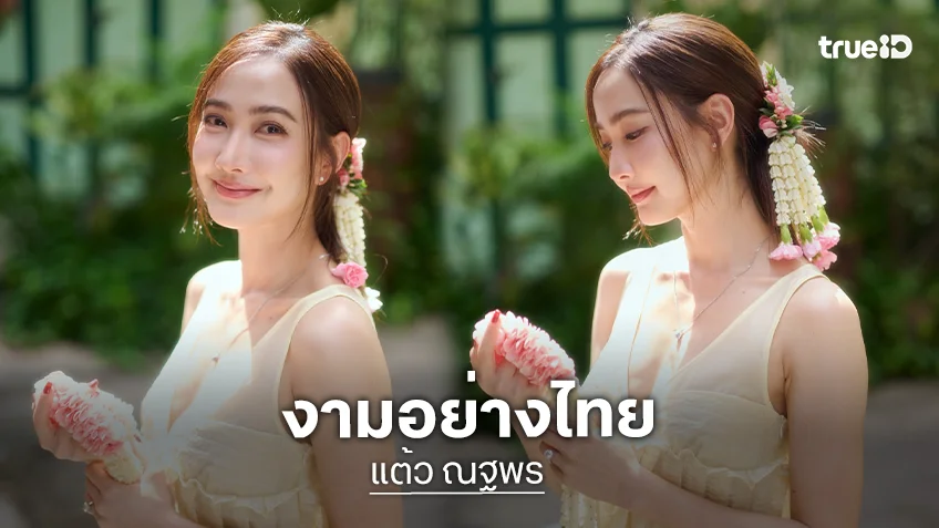 นางเอกวิกสามเสิร์ฟมาลัยรัดเกล้างดงามมาก