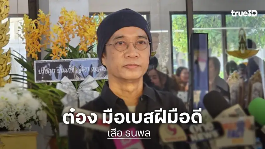 “เสือ ธนพล” ตกใจรู้ข่าว “ต๋อง วงทู” ป่วยโรคร้าย ยกเป็นมือเบสฝีมือดี