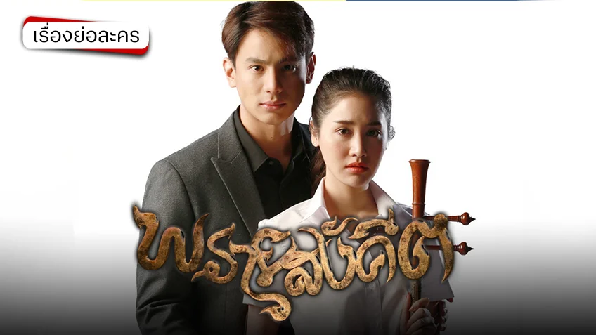 พรายสังคีต ช่อง 7HD (รีรัน)