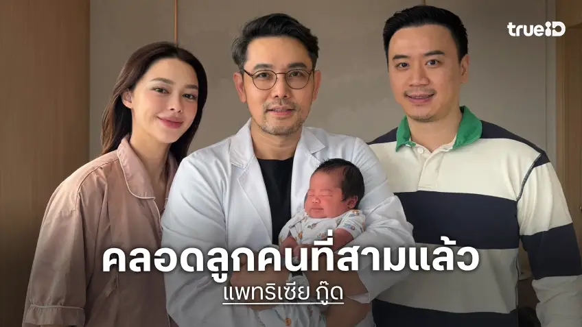 มาแล้ว! นางเอกสาว คลอดลูกคนที่ 3 ทายาทตระกูล รังษีสิงห์พิพัฒน์