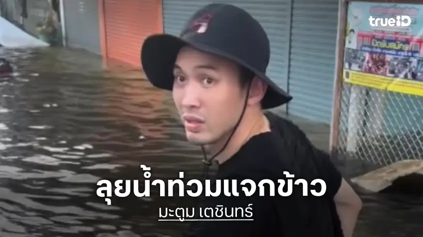 เที่ยงวันยันเที่ยงคืน! “มะตูม” พร้อมทีมอาสาลุยน้ำท่วมนำข้าวอาหารและน้ำดื่มไปแจกให้ผู้ประสบภัยน้ำท่วม