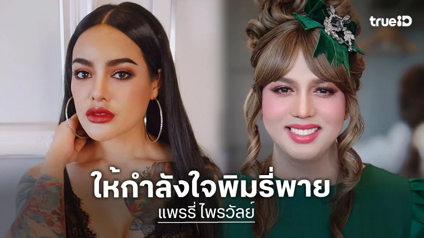 “แพรรี่” โพสต์ส่งกำลังใจถึง “พิมรี่พาย” ย้อนอดีตเคยเตือนเรื่องทุเรียน แต่โดนด่าอิจฉา ฝากเตือนสติ