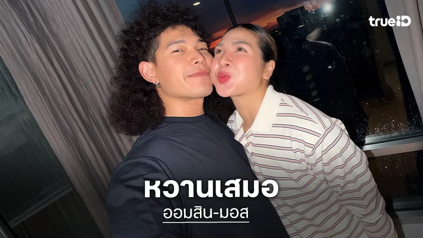 "ออมสิน ศศิภาพร" นักกีฬาวอลเลย์บอลทีมชาติไทย ลงรูปเปิดตัวหวาน "มอส พิเชษฐ์"