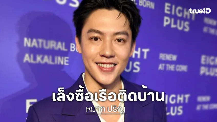 “หมาก” รับแพนิก! น้ำท่วม ตกใจน้ำเข้าบ้านแม่ เล็งซื้อเรือ เจ็ตสกีไว้ติดบ้าน