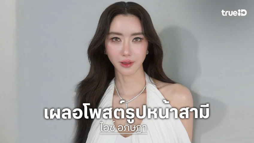 “ไอซ์ อภิษฎา” ช็อกแรง! พลาดกดลงรูปเห็นหน้าสามีฝรั่ง เผยอีกฝ่ายบอกต่อไปให้ระวังมากขึ้น