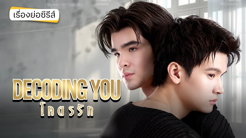 Decoding You โคตรรัก ช่อง 3HD (ตอนแรก)