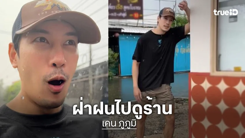 “เคน ภูภูมิ” นั่งมอเตอร์ไซค์ฝ่าสายฝนไปดูร้านที่สาขาสายไหม