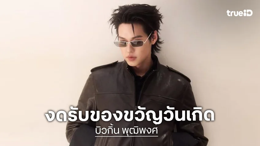 “บิวกิ้น พุฒิพงศ์” หล่อและใจบุญ! ประกาศงดรับของขวัญวันเกิดปีนี้ ชวนแฟนคลับร่วมสมทบทุนช่วยเหลือผู้ป่วยมะเร็ง ศิริราชมูลนิธิ
