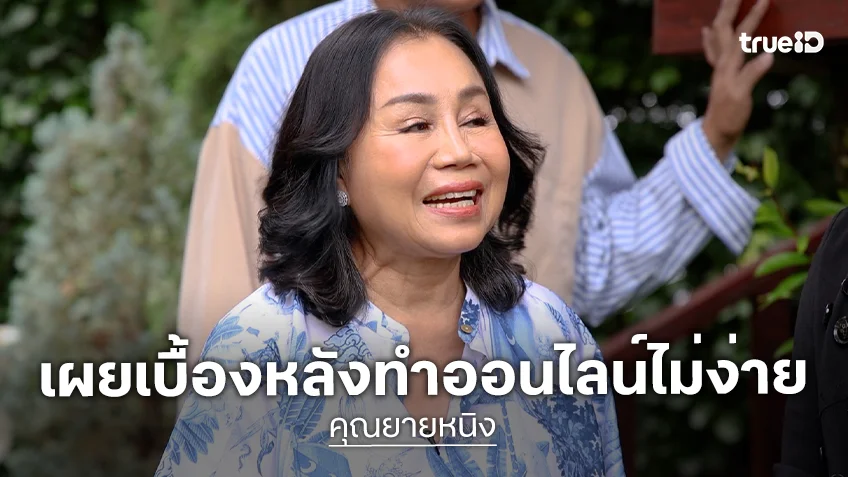 "คุณยายหนิง" เปิดหมด "ชมพู่ อารยา" เคยจ้างนักสืบตามสืบแม่ พร้อมเผยเบื้องหลังทำออนไลน์ไม่ง่าย