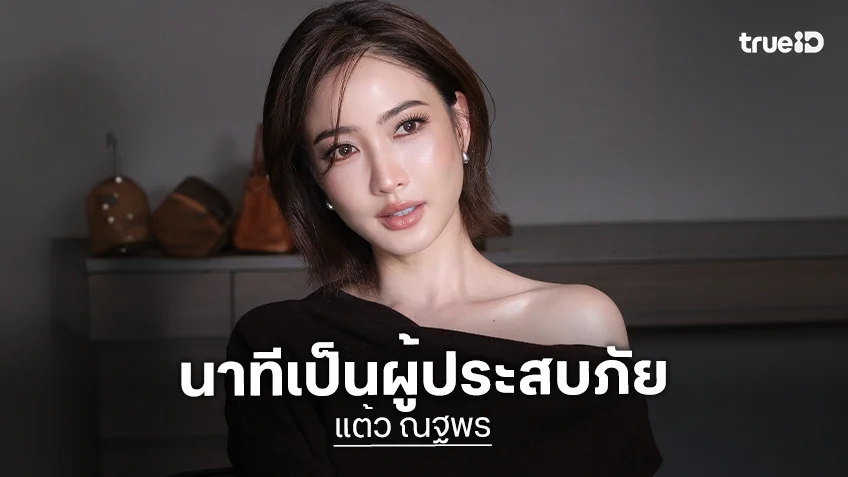 “แต้ว ณฐพร” เผยนาทีประสบภัยน้ำท่วม พร้อมอัปเดตหลังปลดล็อกตัวตน
