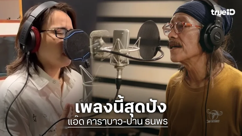 ไวรัลข้ามคืน! "เนเน่ นายแน่มาก" เพลงของ "แอ๊ด คาราบาว-ปาน ธนพร" ยอดทะลุ 6 แสนวิว