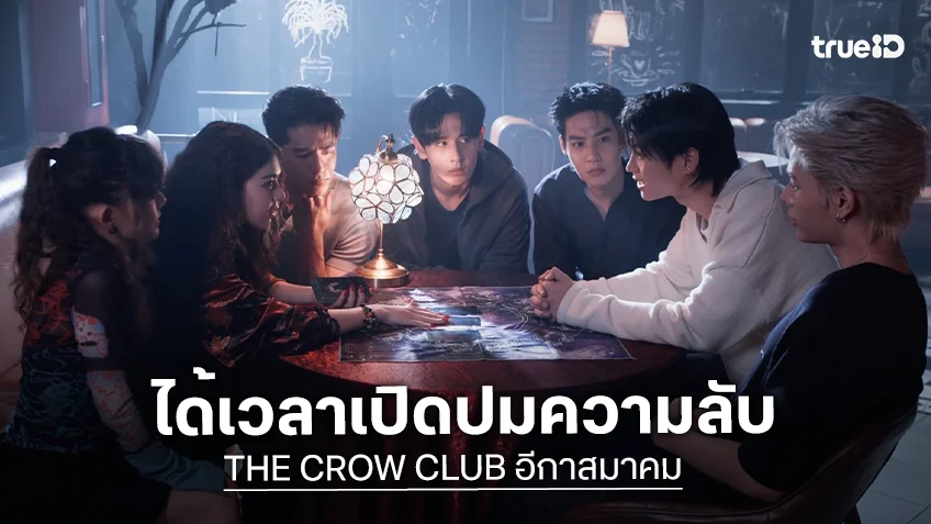 THE CROW CLUB อีกาสมาคม EP.3 : "มิ้ล-นิวเยียร์" เปิดปมความลับของผี