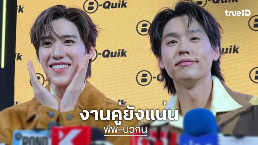 “พีพี – บิวกิ้น” ส่งกำลังใจผู้ว่า “ชัชชาติ” ลุยช่วยน้ำท่วม แพลนงานคู่ยังแน่น