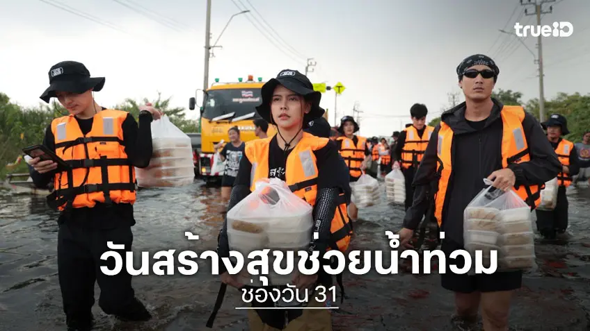 "วันสร้างสุข" ลงพื้นที่ช่วยชาวบ้าน แฟลตคลองจั่น - เคหะร่มเกล้า นำทีมศิลปิน-นักแสดง ช่องวัน31 ช่วยน้ำท่วม