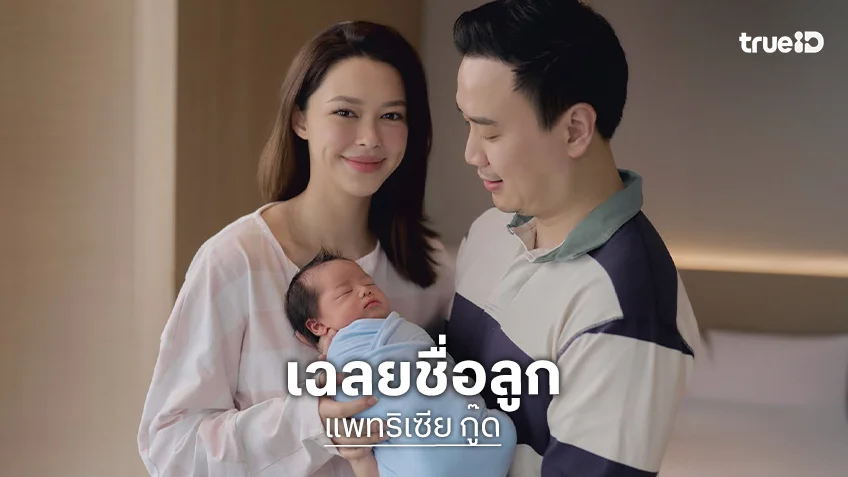 “แพทริเซีย” เฉลยชื่อลูกคนที่ 3 ว้าว! คุณแม่สวยมาก