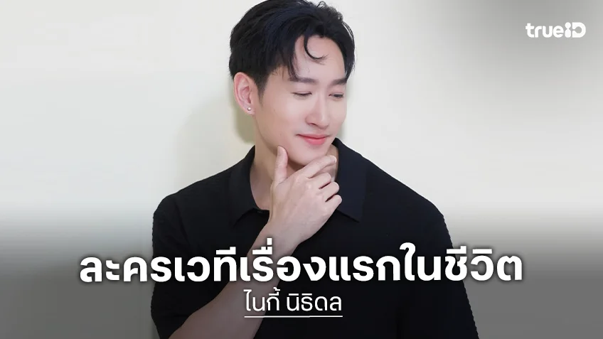 “ไนกี้” บันทึกความทรงจำละครเวทีเรื่องแรกในชีวิต