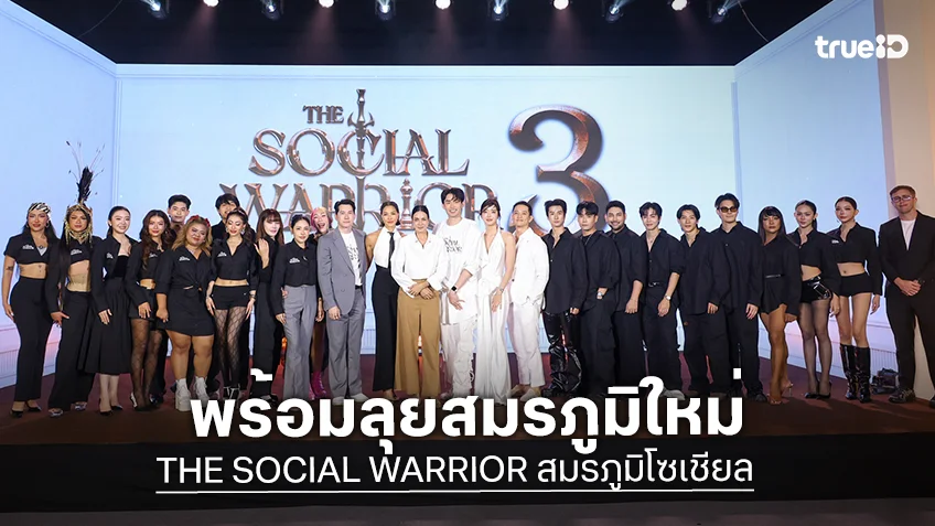"THE SOCIAL WARRIOR SS3" เปิดตัวแรง ขน 4 Master ปะทะ 19 Warrior ตัวตึง ลุยสมรภูมิใหม่