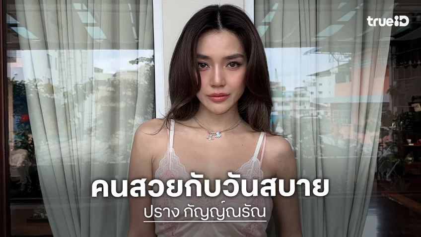 “เลดี้ปราง” กับลุควันสบายๆ โซคิ้วท์มาก