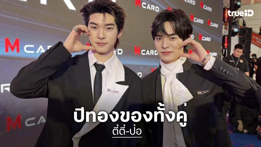 ปังไม่ไหว! “ตี๋ตี๋-ป๋อ” กราฟพุ่งรับปีทอง พรีเซนเตอร์แน่นเกือบ 10 ตัว เผยเคล็ดลับสายมูเติมบุญคู่
