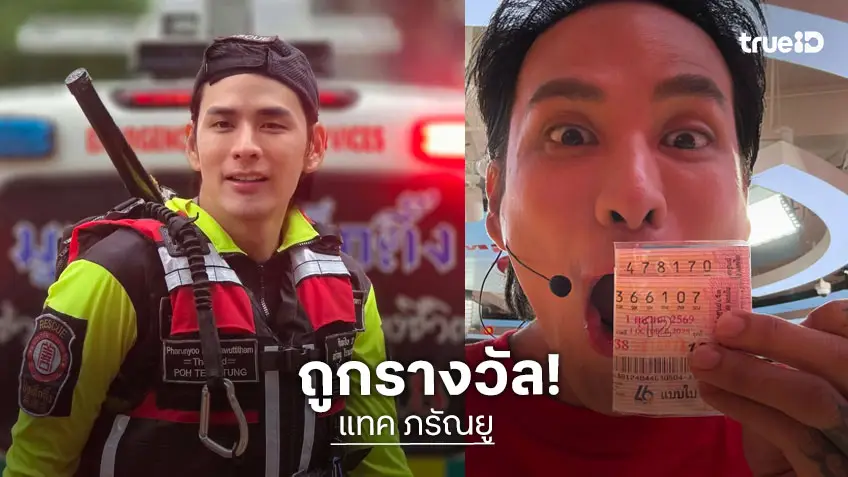 "แทค ภรัณยู" ยิ้มแป้น ได้โชคจากเลขในรายการ "มู To Go" รับทรัพย์สุดปัง!