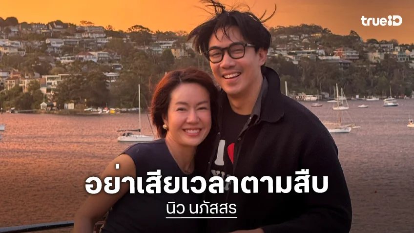 “นิว นภัสสร” ตอบชัดปมโดนโยงสามีแอบแซ่บ ลั่นอย่าเสียเวลาตามสืบ ชีวิตครอบครัวยังหวาน