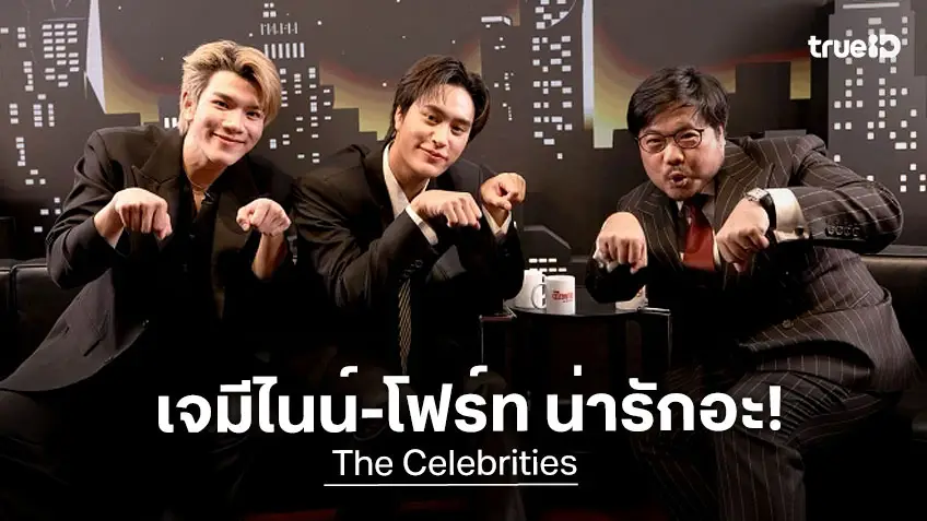 "เจมีไนน์-โฟร์ท" คู่พาร์ตเนอร์สุดคูล สุดแตกต่างแต่ลงตัวมาก ใน The Celebrities EP.12