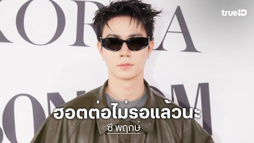 “ซี พฤกษ์” ฮอตต่อไม่รอแล้วจ้า! นั่งแท่นแขกคนสำคัญร่วมชมแฟชั่นโชว์ “Yohji Yamamoto” ในงานปารีสแฟชั่นวีค