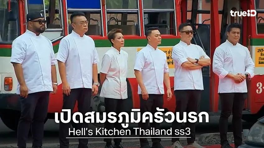 Hell’s Kitchen Thailand ss3 EP.1 : เปิดสมรภูมิครัวนรก เจอจัดหนักความโหดขั้นสุด
