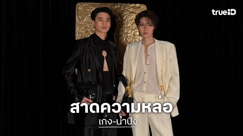 ออร่าทะลุเฟรม! “เก่ง-น้ำปิง” สาดความหล่อ ร่วมชมแฟชั่นโชว์ Schiaparelli เมืองปารีส