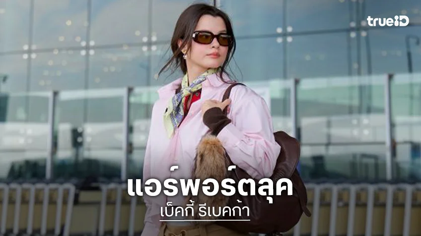 ลุคนี้ให้สิบเต็ม! “เบ็คกี้” บินลัดฟ้าสู่ฝรั่งเศส เตรียมชมโชว์ “Miu Miu” ที่ปารีสแฟชั่นวีค