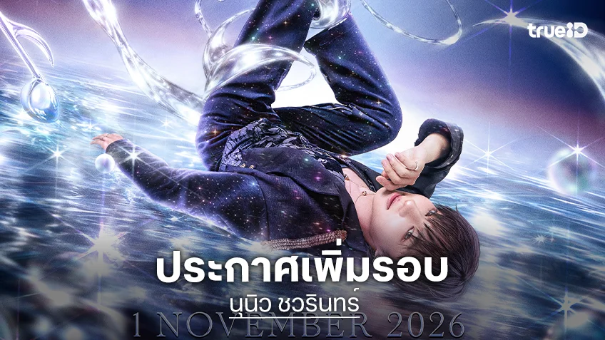 ต้านกระแสไม่ไหว! "NuNew" ประกาศเพิ่มรอบ 2 "NUNEW 2nd Concert Born to be NuNew Concert"