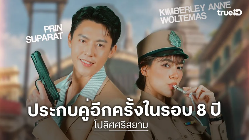 "หมาก-คิมเบอร์ลี่" ประกบคู่อีกครั้งในรอบ 8 ปี เปิดภารกิจสายลับระดับชาติ "โปลิศศรีสยาม"