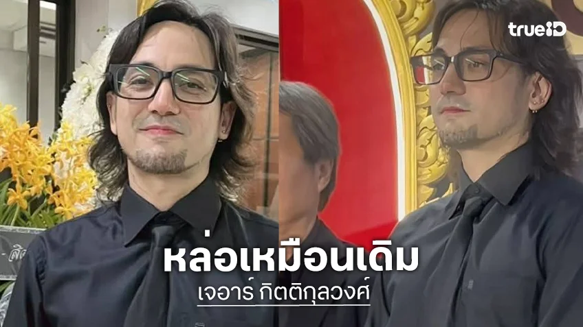ยังหล่อเหมือนเดิม "เจอาร์ กิตติกุลวงศ์" อดีตดูโอ้ดัง “เจอาร์-วอย” ร่วมอาลัย “ต๋อง วงทู”