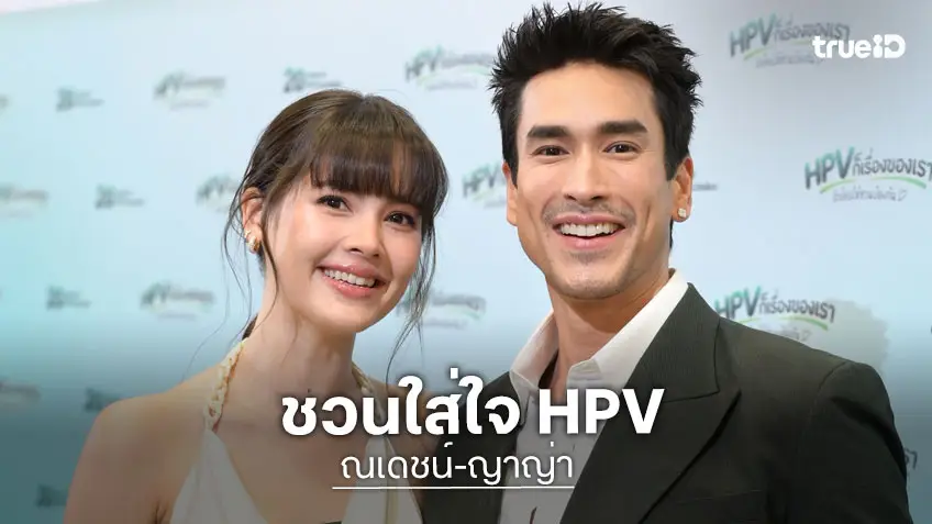 "ณเดชน์–ญาญ่า" ร่วมส่งต่อความรู้และชวนส่ใจการป้องกัน พร้อมฉลอง 20 ปีวัคซีน HPV