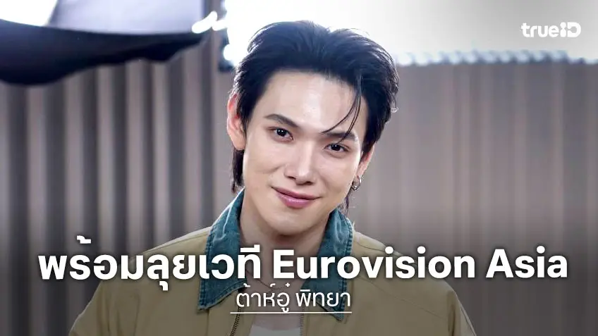 "ต้าห์อู๋" จากเด็กโรงงิ้วสู่เวที Eurovision Asia พร้อมเผยถึง "ออฟโรด"