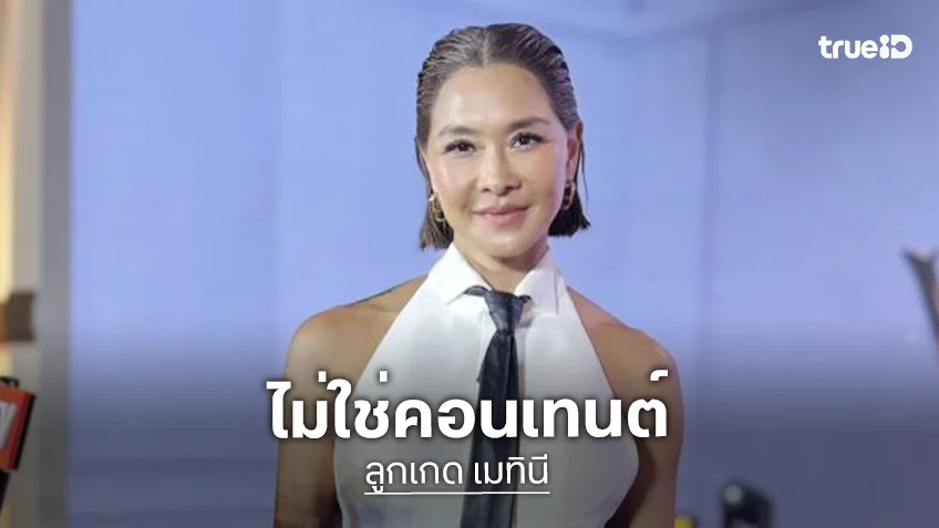 เดือดจัดไม่คอนเทนต์! “ลูกเกด” ซัด “มะตูม” ไม่ให้เกียรติ แอบดึง “เต้ กันตนา” เซอร์ไพรส์กลางรายการ