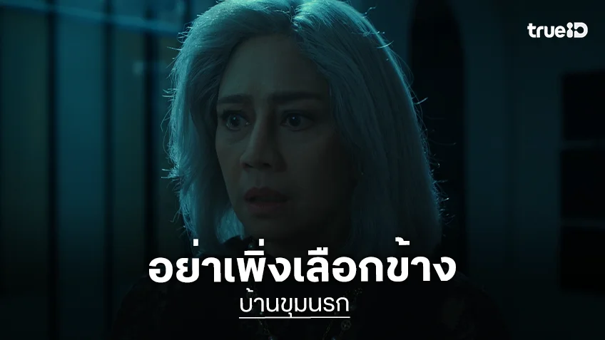 ซีรีส์ "บ้านขุมนรก" ปล่อยตัวอย่างเต็ม "นก–โยเกิร์ต" เปิดศึกความลับ บ้านนี้ใครกันแน่คือปีศาจ