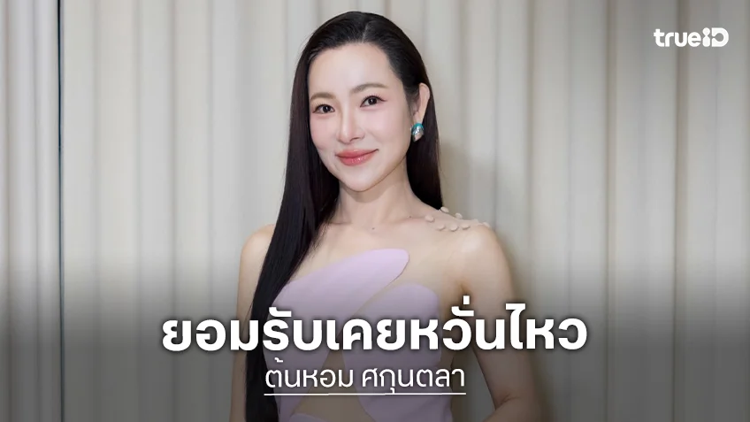 ไม่ได้คิดไปเองฝ่ายเดียว! “ต้นหอม“ ยอมรับเคยหวั่นไหว “ลุงขิง” แต่ขอถอยเพราะไม่อยากหลอกแฟนคลับ