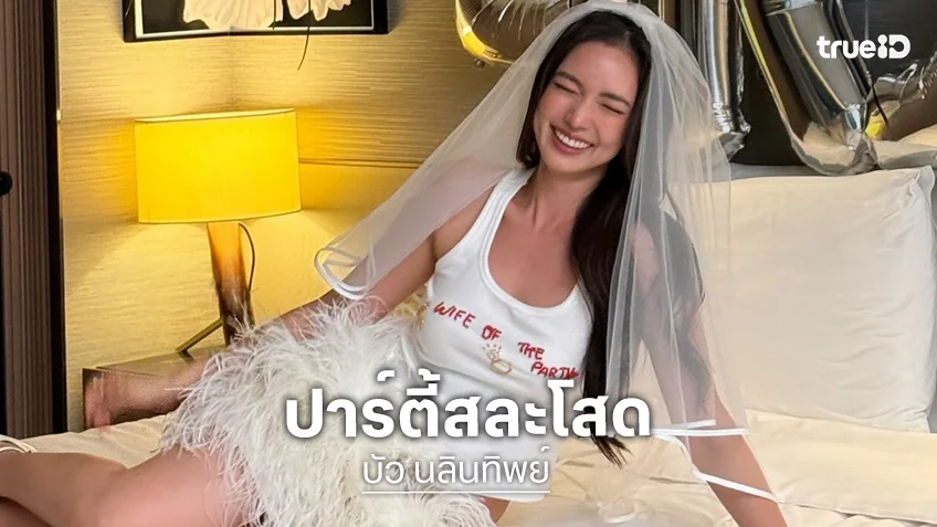 เซอร์ไพรส์! “บัว นลินทิพย์” ตกใจเจอเพื่อนๆจัดปาร์ตี้สละโสดให้ ออร่าว่าที่เจ้าสาวพุ่งมาก