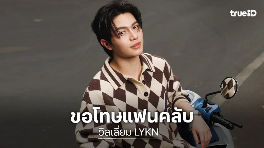 “วิลเลี่ยม LYKN” โพสต์ขอโทษแฟนคลับ ยอมรับทำท่าทางไม่เหมาะสมในคอนเสิร์ต