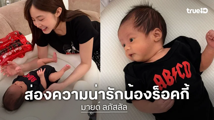“น้องร็อคกี้” ลูกชาย “มายด์ ลภัสลัล” แจกความสดใสสไตล์ชาวร็อคฉลองอายุครบ 1 เดือน