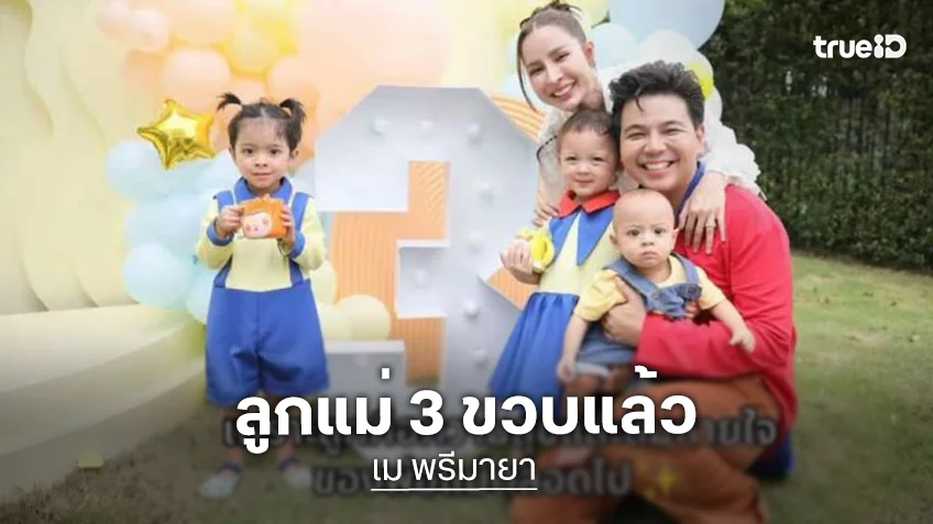 เผลอแป๊บเดียว 3 ขวบแล้ว! จากใจ “แม่แม” ถึงลูกๆ ที่รัก “โมเน่-โซล-ซารอส” เพราะลูกคือความสุขและลมหายใจของพ่อแม่