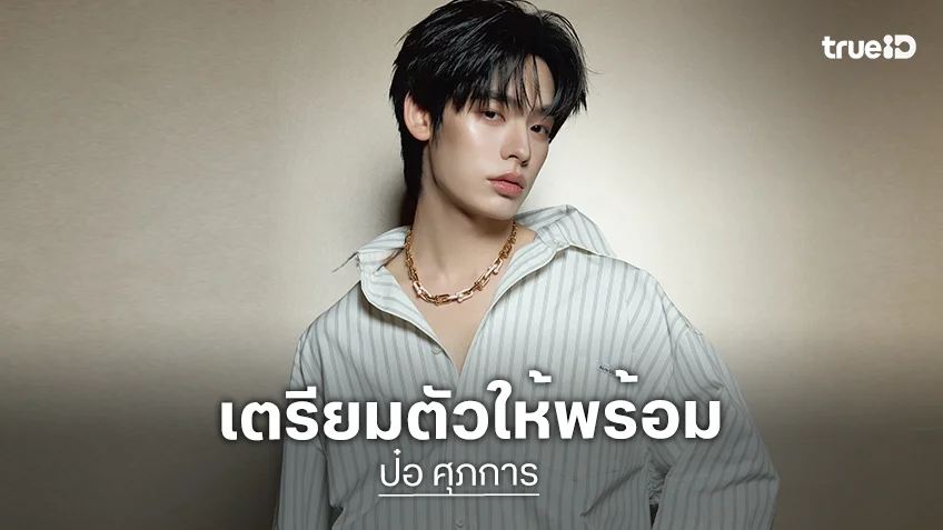 เตรียมตัวให้พร้อมแล้วมาลงทะเบียนไปงานวันเกิด “ป๋อ ศุภการ” กันเถอะ! เจอกัน 11 ตุลาคมนี้