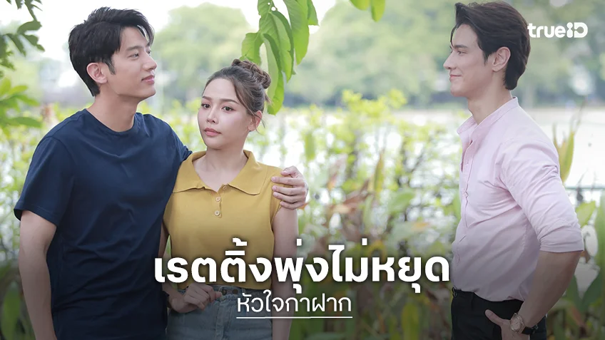 “แชป-จีน-วินนี่” ตีบทแตกกระแทกใจคนดู “หัวใจกาฝาก” เรตติ้งนิวไฮอีกครั้ง