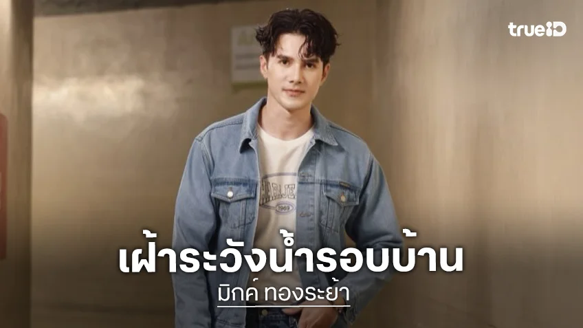 “มิกค์” เฝ้าระวังน้ำรอบบ้าน กระทบหนักปิดร้าน ห่วง “อั้ม” ลุยพายเรือ