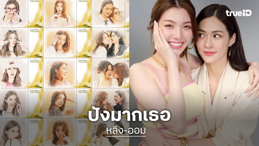 “หลิง - ออม” สร้างประวัติศาสตร์! นั่งแท่นคู่จิ้น GL คู่แรก ขึ้นดวงแสตมป์คอลเลกชันพิเศษ